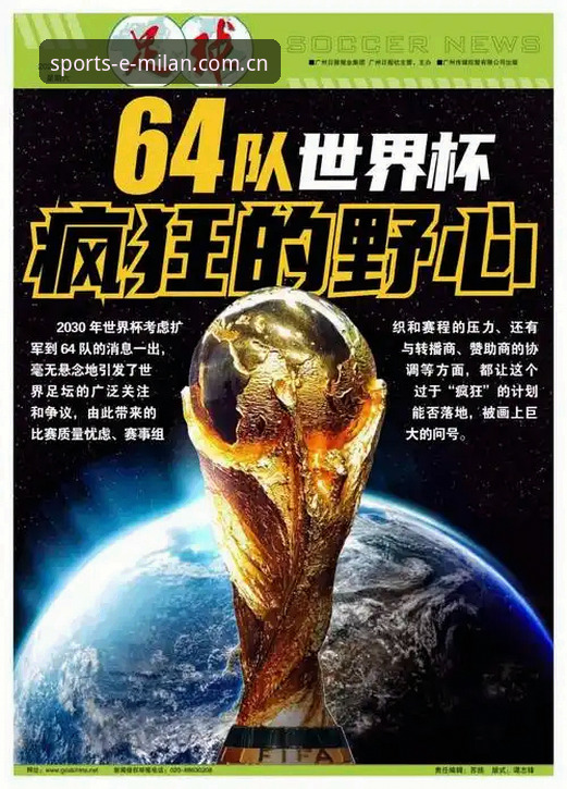 米兰新闻来源哪个好 世界杯扩军至66队深度分析:中国男足迎来历史性机遇与米兰体育视角解读